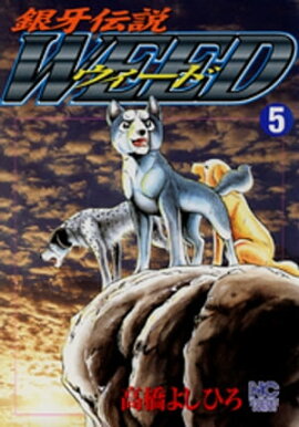 銀牙伝説ウィード 5 