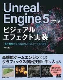 Unreal Engine 5で学ぶビジュアルエフェクト実装 基本機能からNiagara、シミュレーションまで【電子書籍】[ 武者 拓也 ]