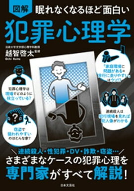 眠れなくなるほど面白い 図解 犯罪心理学 