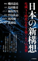日本の新構想　〜生成ＡＩ時代を生き抜く６つの英智〜（小学館新書）