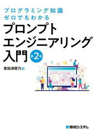 プログラミング知識ゼロでもわかる プロンプトエンジニアリング入門 第2版 【電子書籍】[ 掌田津耶乃 ]