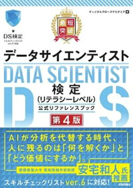 最短突破 データサイエンティスト検定（リテラシーレベル）公式リファレンスブック 第4版 