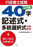 行政書試験士40字記述式多肢選択式対策講座　分冊4［憲法・行政法（多肢選択式）］