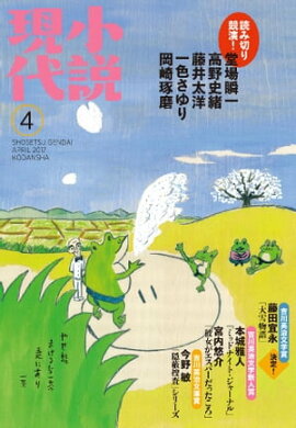 小説現代　２０１７年　４月号 