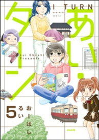 あい・ターン（分冊版） 【第5話】【電子書籍】[ おーはしるい ]