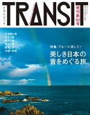 TRANSIT50号 日本の青をめぐる冒険