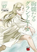 絢爛たるグランドセーヌ　27