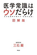 医学常識はウソだらけ　図解版　　分子生物学が明かす「生命の法則」
