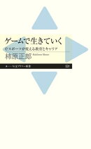 ゲームで生きていく　ーーｅスポーツが変える教育とキャリア
