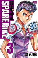 【期間限定 無料お試し版 閲覧期限2026年8月17日】弱虫ペダル SPARE BIKE 3