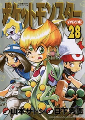 ポケットモンスタースペシャル（２８） 
