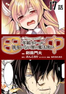 田中〜年齢イコール彼女いない歴の魔法使い〜 第17話【単話版】