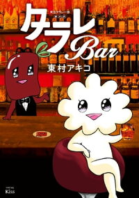 楽天kobo電子書籍ストア 東京タラレバ娘番外編 タラレｂａｒ 東村アキコ