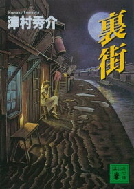 裏街【電子書籍】[ 津村秀介 ]