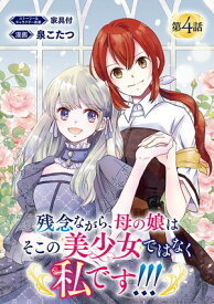 残念ながら、母の娘はそこの美少女ではなく私です！！！(話売り)　#4【電子書籍】[ 泉こたつ ]