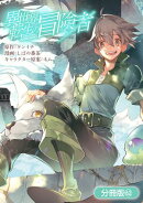 異世界転生の冒険者【分冊版】/ 62
