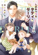 しかめっつらテディ・ダーリン〜期間限定パパと助手〜