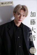 加藤大悟　【増量版　全１００Ｐ】推しメンＦｉｌｅ　ヤンマガデジタル写真集