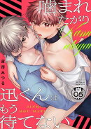 噛まれたがり迅くんはもう待てない(5)