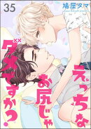 えっちなお尻じゃダメですか？（分冊版） 【第35話】