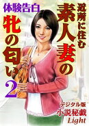 【体験告白】近所に住む素人妻の牝の匂い02