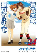 おおきく振りかぶって（２４）