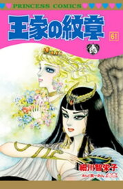 王家の紋章　61【電子書籍】[ 細川智栄子あんど芙～みん ]