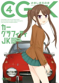 楽天kobo電子書籍ストア カーグラフィティjk 4 さきしまえのき 4337576400300