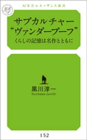 サブカルチャー　“ヴァンダーブーフ”　くらしの記憶は名作とともに【電子書籍】[ 黒川淳一 ]