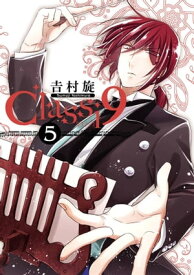 Classi9 (5)【電子書籍】[ 吉村旋 ]