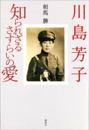 川島芳子　知られざるさすらいの愛