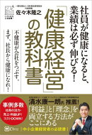 「健康経営」の教科書
