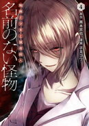 名前のない怪物 蜘蛛と少女と猟奇殺人 4巻