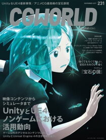 CGWORLD 2017年11月号 vol.231 【電子書籍】[ CGWORLD編集部 ]