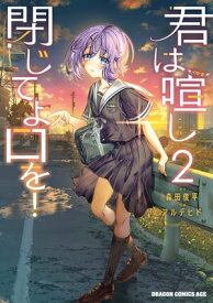 君は喧し閉じてよ口を！ 2【電子書籍】[ 森田　俊平 ]