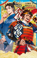 豊臣秀吉と秀長　天下をとった兄弟　戦国武将物語