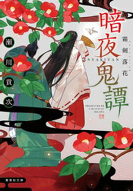 暗夜鬼譚　霜剣落花 