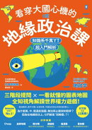 看穿大國心機的6堂地緣政治課【知識系千萬YT超入門解析】：三階段提問×一看就懂的圖表地圖，全知視角解讀世界權力…