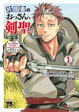 【期間限定　無料お試し版　閲覧期限2026年8月17日】片田舎のおっさん、剣聖になる〜ただの田舎の剣術師範だったのに、大成した弟子たちが俺を放ってくれない件〜　1 