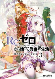Re:ゼロから始める異世界生活 公式アンソロジーコミック　Vol.3【電子書籍】[ 長月　達平 ]