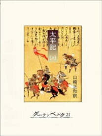 太平記（上）【電子書籍】