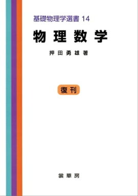 物理数学（押田勇雄 著） 基礎物理学選書 14