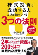 株式投資で成功する人だけが知っている３つの法則