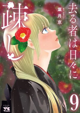 去る者は日々に疎し　9 