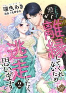 王太子殿下が離縁してくれないため逃走したく思います【分冊版】2話