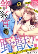 続・その警察官、ときどき野獣！〜鍛えたカラダに守られ＆襲われる絶倫生活〜【単話】 53