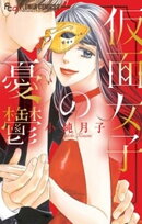 仮面女子の憂鬱