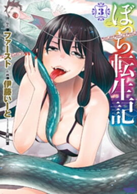 ぼっち転生記 (3) 