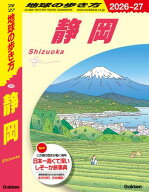J24 地球の歩き方 静岡 2026〜2027 【電子書籍】