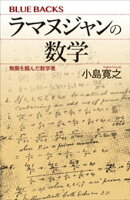 ラマヌジャンの数学　無限を掴んだ数学者